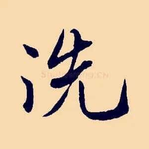 洗