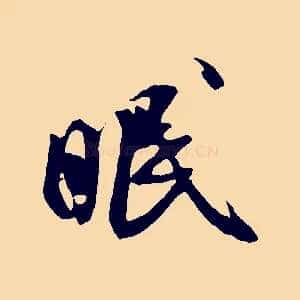 眠