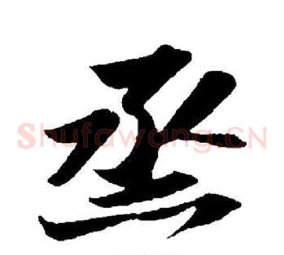 蒸