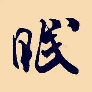 眠