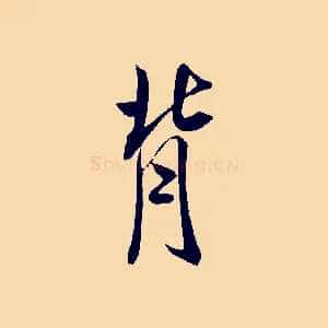 背