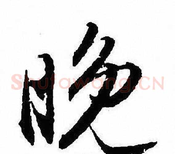 晚