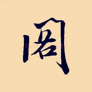閣