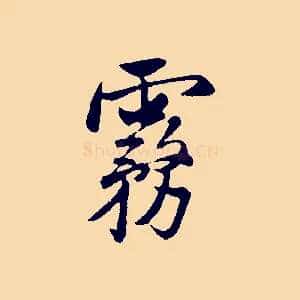 霧