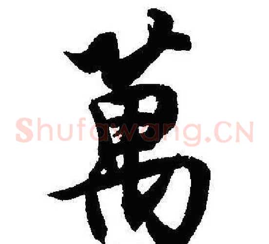 萬