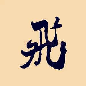 飛
