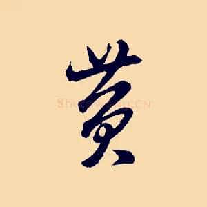 黃