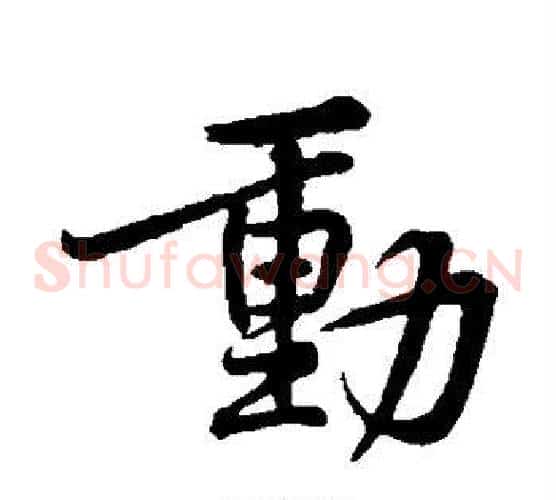 动