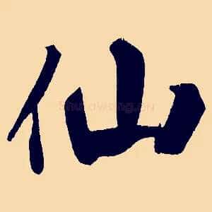 仙