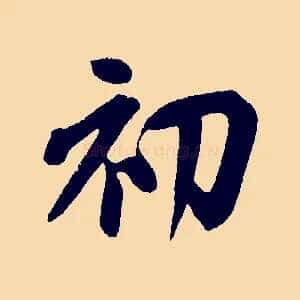 初