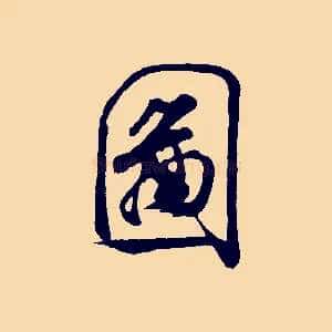 圖