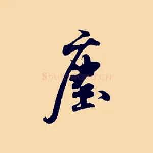 塵