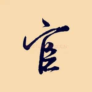 官