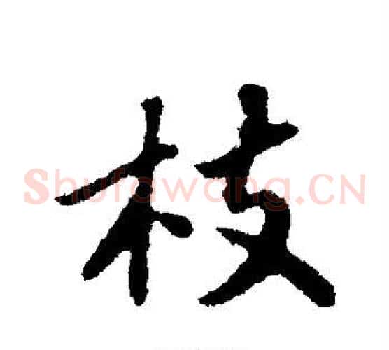 枝