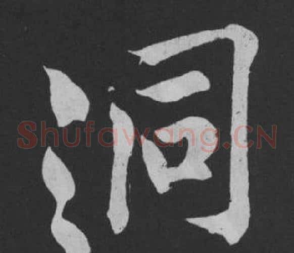 洞