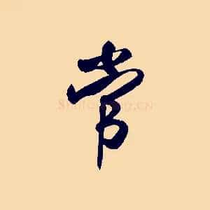 常