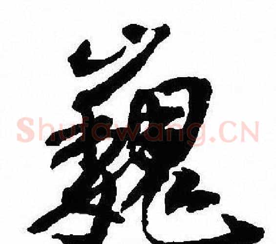 巍
