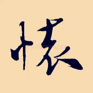 懷