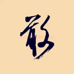 敢