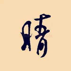 晴