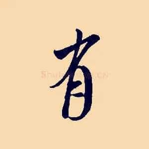 有