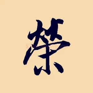榮