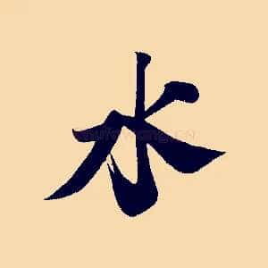 水