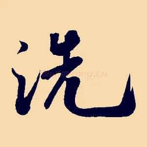 洗