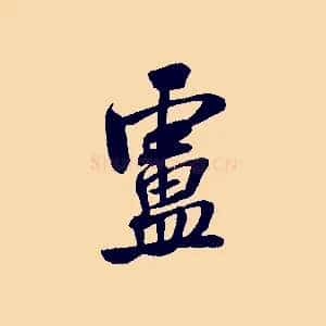 盧