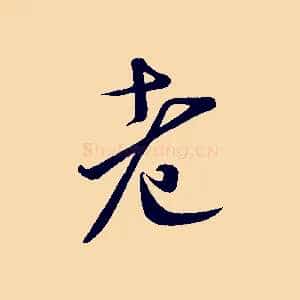 老