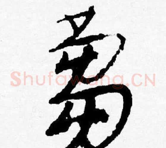 蒭