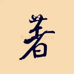 著