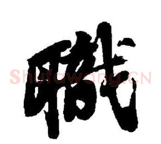 職