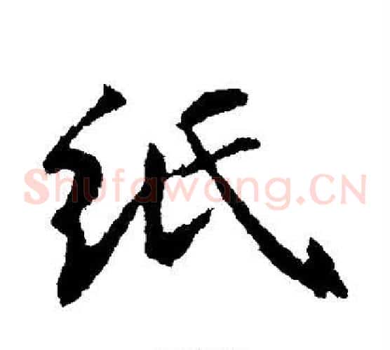 纸