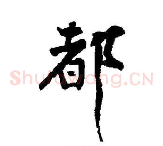 都