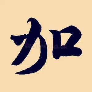 加