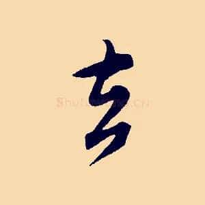 去