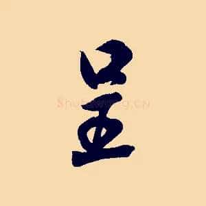 呈