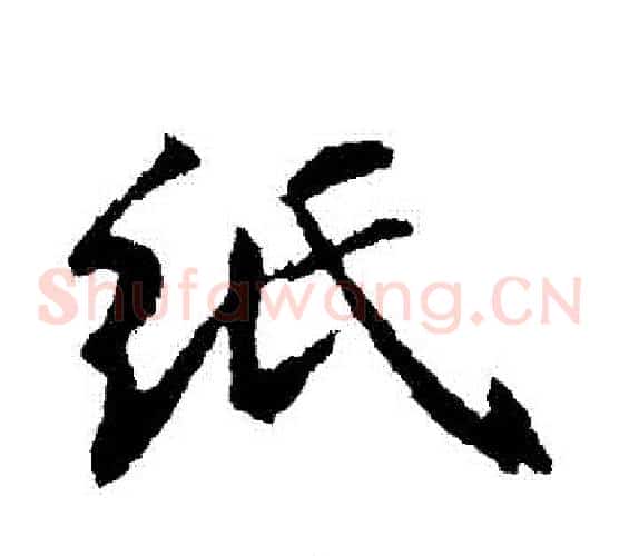 紙