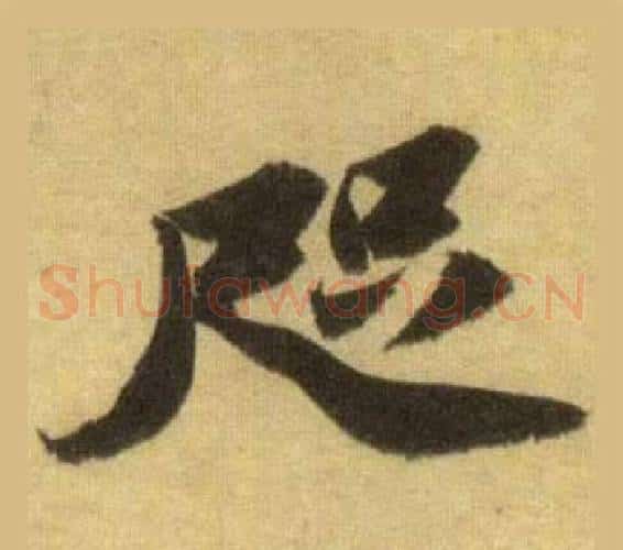 咫