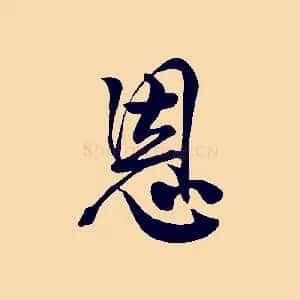恩
