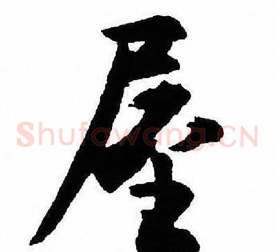 屋