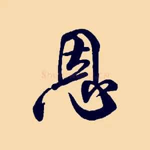 恩