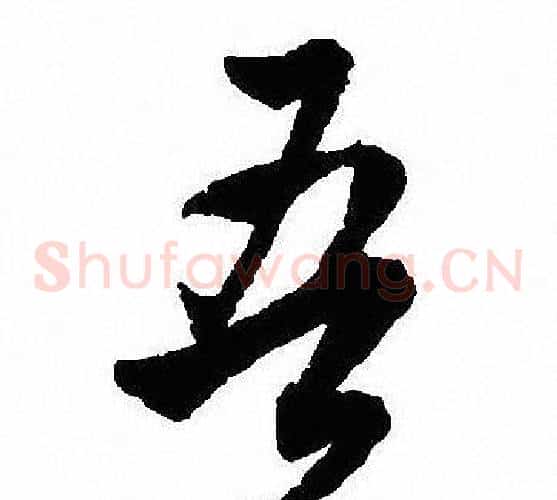 吾