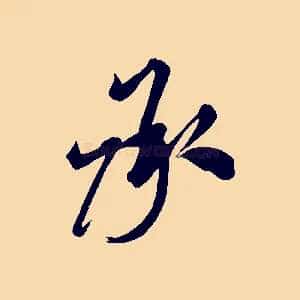承