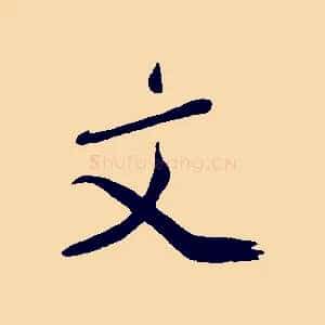 文
