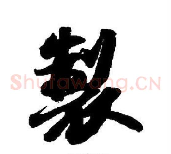 制