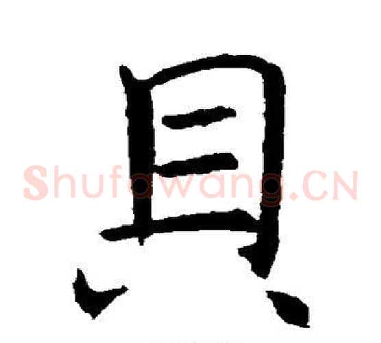 贝