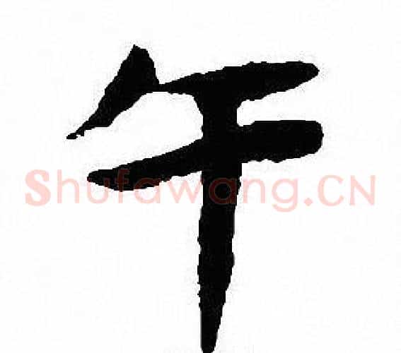 午