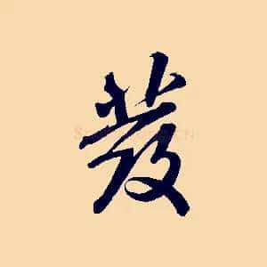 發